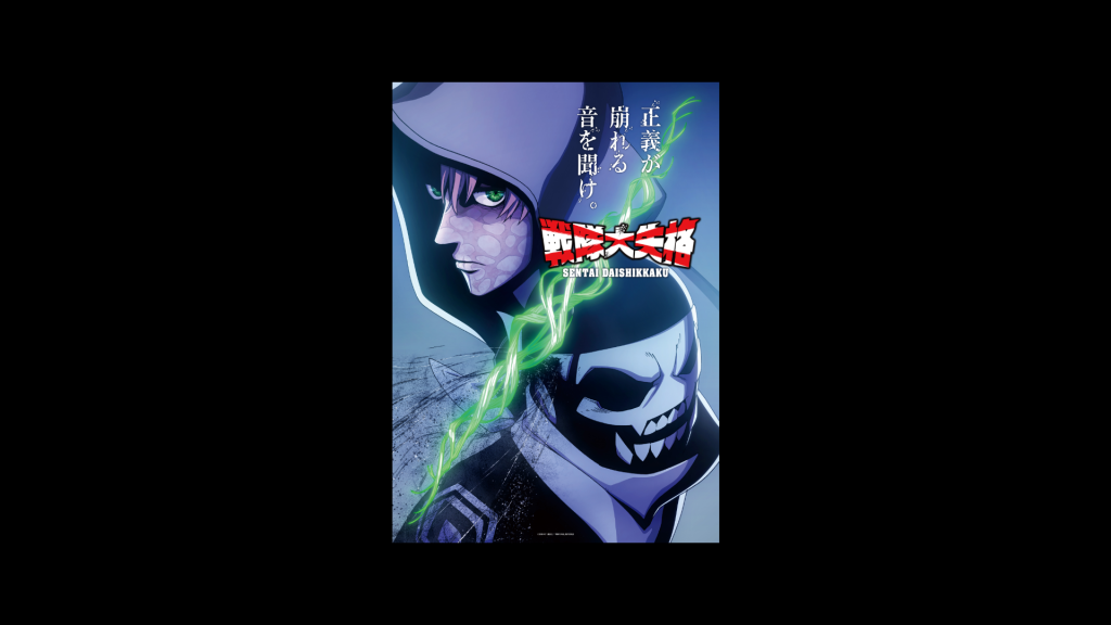 戦隊大失格 2nd season